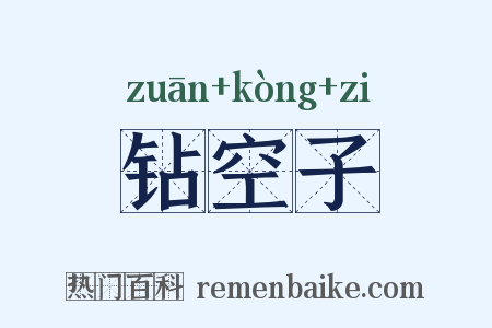 钻空子是什么意思的图片